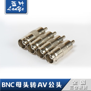 BNC转AV 监控转电视机接头 BNC转RCA Q9母转莲花公头 Q9转AV头