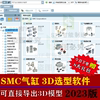 2023版smc气缸3d模型图纸，选型软件三维sw插件，标准件库电磁阀元件