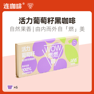 送回购券连咖啡活力葡萄籽，wow燃燃咖6杯三合一速溶黑咖啡