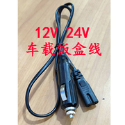 欧之宝电饭盒C5车载电源线 欧之宝饭盒电线12V 24V电线饭盒配件