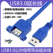 USB3.0延长线usb公对母加长线带螺丝可固定面板带耳朵数据转接线
