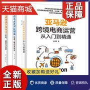 正版亚马逊跨境电商运营从入门到精通+跨境电商与guo际物流机遇模式及运作+跨境物流及海外仓市场运营与科技3册跨境电商书