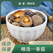 香菇中药材静萱东北长白山新货野生菌菇，干货蘑菇商用香菇粉