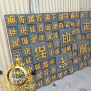 玻璃钢砂岩浮雕中国汉字拼字树脂景观壁挂立体艺术字墙面装饰背景