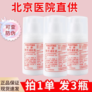 标婷 北京医院维生素E乳正品3瓶装