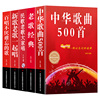 中华歌曲500首+老歌经典+民歌老歌大家唱+新歌，老歌一起唱+百唱不厌难忘的歌(超值白金版共5册)中华歌曲书籍