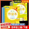 2024新版义务教育教科书 语文课堂作业本四年级上册下册 人教版 小学4年级下册数学英语科学R 同步练习册试题培优课堂作业本辅导书