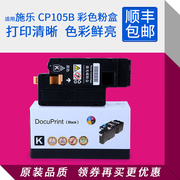 CP105B粉盒 适用施乐CP205B CP205 CM205B 215B 碳粉盒 带芯片
