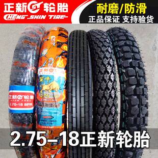 2.75-18正新轮胎摩托车外胎内胎前胎后胎越野胎前轮275一18寸直纹