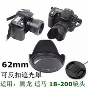 适马 腾龙 18-200mm 镜头 适用 佳能 索尼相机 遮光罩+镜头盖62mm