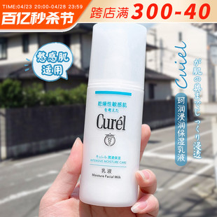 日本本土curel珂润乳液，精华补水润浸保湿柔和润肤乳120ml敏感肌用