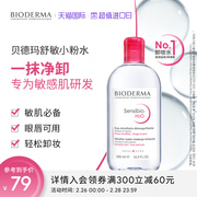 Bioderma/贝德玛舒妍卸妆水洁肤液500ml敏感肌温和清洁唇眼脸卸妆