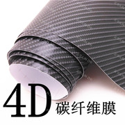 动感4D立体光面碳纤纸 逼真碳纤维贴膜 碳纤改色膜 仿真碳钎贴膜