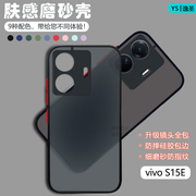 适用vivo S15手机壳透明肤感磨砂S15e网红撞色保护套S15Pro镜头防摔v2190a男女V2203A潮牌V2207A硅胶硬壳