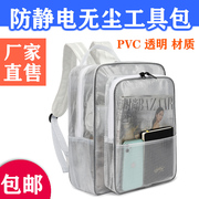 防静电全PVC无尘包背包透明网格双肩包背包工具包洁净室定制