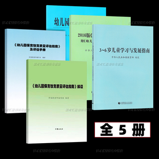 3-6岁儿童学习与发展指南 幼儿园教育指导纲要试行 幼儿园工作规程 2022年新版 幼儿园保育教育质量评估指南解读 及评估手册