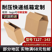 加厚大号包装箱T127快递物流打包纸箱子定制搬家收纳加硬纸盒