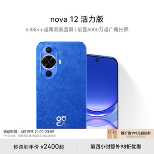 huawei华为nova12活力版6.88mm超薄潮美直屏前置6000万超广角，拍照华为鸿蒙智能手机