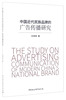 文中国近代民族品牌的广告传播研究 9787516196779