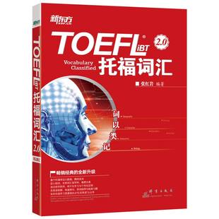 当当网新东方 词以类记：TOEFL iBT词汇 新东方初创教师北大硕士生导师张红岩博士二十年磨一词以类记系列之TOEFL词汇2.0