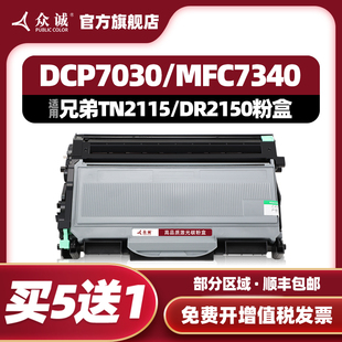 众诚适用兄弟MFC7340硒鼓TN2115粉盒DR2150 HL2140 7450 7040 DCP7030联想M7250N M7205 LJ2200L LT2822墨盒