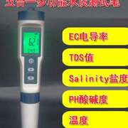 家用五合一多功能水质检测笔PH笔酸度计TDS电导率测试仪盐度温度