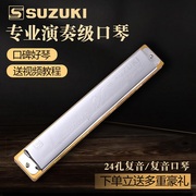 日本suzuki哈明su-24humming铃木进口复音24孔c调演奏级口琴