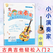 小小演奏家 古典吉他轻松入门2 中级 王 编著 内附视频示范与伴奏扫码即可观看 每首乐曲旁都有示范视频二维码 湖南文艺出版