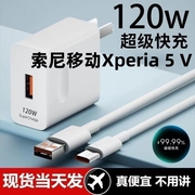 适用索尼移动xperia5v超级快充头120w闪充电器，通用6a手机插头数据线