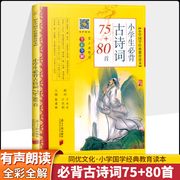 小学生必背古诗词75+80首 彩图注音版 黄甫林 古诗文诵读一二三四五六年级小学生课外书籍123456全彩全解诗词南方日报出版