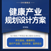 健康养生医疗生态养老社区产业城地产项目规划设计PPT方案书产业园调研报告养生谷旅游总体规划策略方案