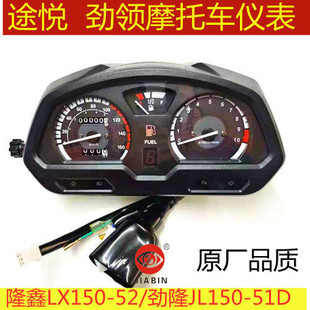 隆鑫摩托车配件lx150-52途悦劲隆jl150-51d劲领仪表总成壳子