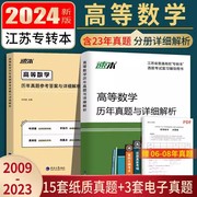 江苏专转本数学2024专转本江苏理科高等数学，历年真题同方专转本高数习题库江苏省专升本，复习资料2024财经类管理类教材真题许丙胜