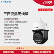 TL-IPC5420X三目变焦无线版400万像素红外网络高速球机