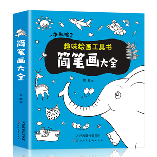 儿童简笔画大全一本就够了启蒙10000例幼儿园一步一步动物人物儿童画画绘画教材手绘本 画画书秘密花园小学生5000例 幼师教师用书