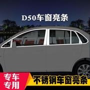 适用于启辰D50/R50X/D60专用车窗亮条车窗饰条装饰不锈钢亮条改装