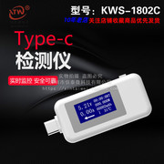 Type-c测试仪多功能usb充电器检测仪直流数显电压电流表S KWS1802