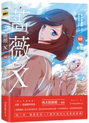 蔷薇X.完结篇 卡里著 伟大的安妮 监制 超漫画家 卡里 超漫画作品快看漫画