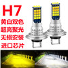 h7汽车灯泡led大灯，h4高亮远近光，120w150w黄白双色转换12v24v通用