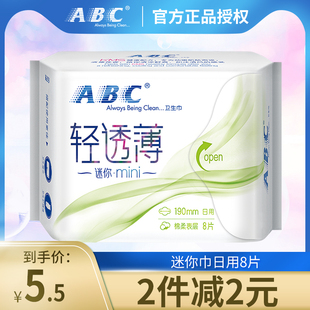 abc卫生巾超透气迷你巾带护翼亲，柔立围防漏日用超薄190mm经期前后