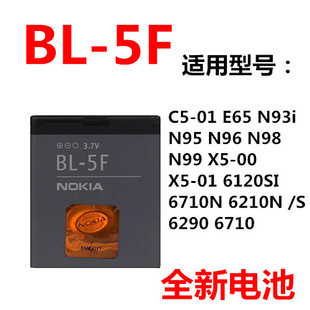 适用诺基亚bl-5f电池，e65n93in95n96n9862906210sc5-01手机