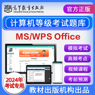 计算机二级ms office题库2024年一级wpsoffice考试模拟软件