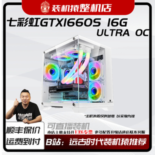 七彩虹gtx1660s6gultraoc-台式整机电脑主机b站装机猿