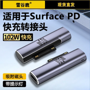 适用于微软苏菲笔记本电脑转换器电源充电转接头type-c转微软surfacepro8电脑pro7pd快充gobook23闪充口