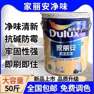 多乐士乳胶漆家丽安竹炭超净味，三合一室内家用自刷墙面漆油漆涂料