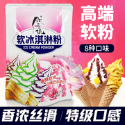 饮品侠软冰淇淋粉冰激凌粉雪糕圣代香草巧克力家用自制商用1kg