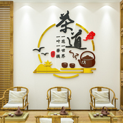 茶道文化墙贴亚克力3d立体禅意客厅书房茶楼馆茶室背景墙装饰贴画