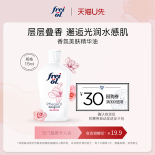 u先试用德国freiol福来香氛，身体油保湿身体乳玫瑰精油15ml