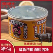 膳博士黑猪猪油食用300g大荤油家用土猪板油膏白油蛋黄酥猪油烘焙