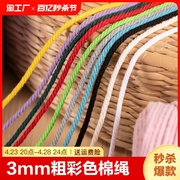 彩色棉线绳3mm手工挂毯diy材料，绳子编织捆绑带粗线白棉绳抽绳打包